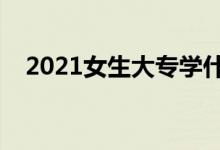 2021女生大专学什么专业好（如何选择）