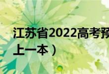 江苏省2022高考预测一本线（预计多少分能上一本）