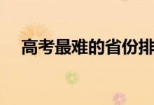 高考最难的省份排名（哪些省份不好考）