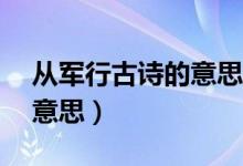 从军行古诗的意思20字简单（从军行古诗的意思）