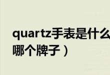 quartz手表是什么牌子价格（quartz手表是哪个牌子）