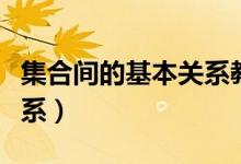 集合间的基本关系教学视频（集合间的基本关系）