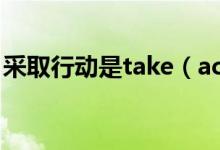 采取行动是take（action还是take actions）