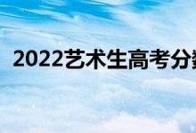 2022艺术生高考分数线怎么算（如何折算）