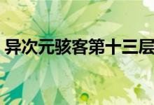 异次元骇客第十三层（异次元骇客深度解析）