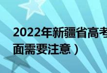 2022年新疆省高考防疫要求有哪些（哪些方面需要注意）