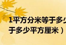 1平方分米等于多少平方厘米（1平方分米等于多少平方厘米）