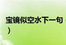 宝镜似空水下一句（宝镜似空水下一句是什么）