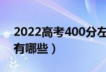 2022高考400分左右的医科大学（学校名单有哪些）