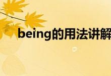 being的用法讲解视频（being的用法）