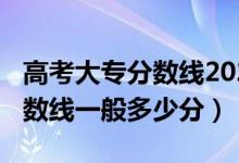 高考大专分数线2020（2022高考好的大专分数线一般多少分）