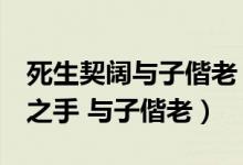 死生契阔与子偕老（死生契阔 与子成说 执子之手 与子偕老）