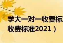 学大一对一收费标准2021高三（学大一对一收费标准2021）