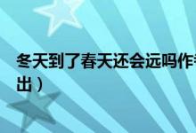 冬天到了春天还会远吗作者是谁（冬天到了春天还会远吗语出）