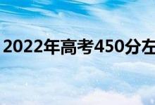 2022年高考450分左右的军校（哪个学校好）