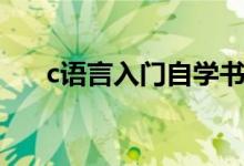 c语言入门自学书籍（c语言如何自学）