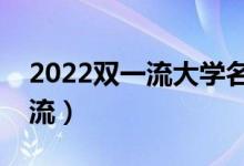 2022双一流大学名单公布（哪些大学是双一流）