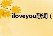 iloveyou歌词（iloveyou歌曲简介）