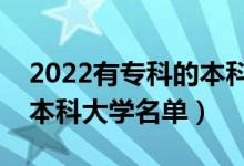 2022有专科的本科院校有哪些（开设专科的本科大学名单）