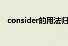 consider的用法归纳（consider的用法）