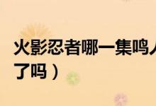 火影忍者哪一集鸣人学会了仙人模式（你知道了吗）