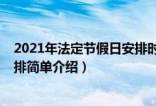 2021年法定节假日安排时间表（2021年法定节假日放假安排简单介绍）