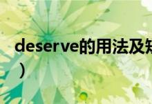 deserve的用法及短语高中（deserve的用法）