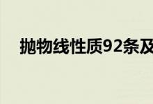 抛物线性质92条及其证明（抛物线性质）