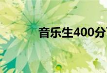 音乐生400分可以上哪些大学？