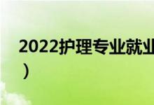 2022护理专业就业前景如何（毕业能做什么）