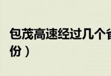 包茂高速经过几个省（包茂高速会经过哪些省份）