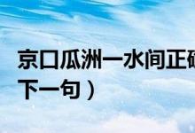 京口瓜洲一水间正确解释（京口瓜洲一水间的下一句）