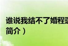 谁说我结不了婚程璐扮演者（谁说我结不了婚简介）