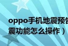 oppo手机地震预告功能在哪里（oppo的地震功能怎么操作）