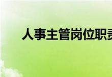 人事主管岗位职责（工作职责是什么）