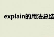 explain的用法总结大全（explain的用法）