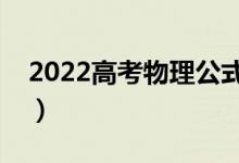 2022高考物理公式大全（考生必背物理公式）