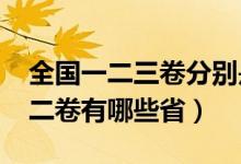 全国一二三卷分别是哪些省份（2021年全国二卷有哪些省）