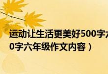 运动让生活更美好500字六年级作文（运动让生活更美好500字六年级作文内容）