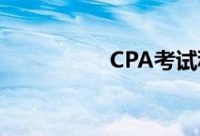 CPA考试科目都有哪些