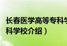 长春医学高等专科学校简介（长春医学高等专科学校介绍）