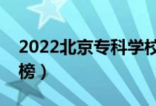 2022北京专科学校排名（最新高职院校排行榜）