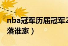 nba冠军历届冠军2021（猜想2021总冠军花落谁家）