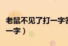 老鼠不见了打一字答案是什么（老鼠不见了打一字）