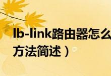 lb-link路由器怎么设置（lb-link路由器设置方法简述）