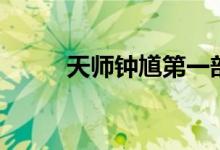 天师钟馗第一部剧情（主演有谁）