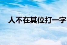 人不在其位打一字（人不在其位 打一字）