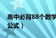 高中必背88个数学公式（高考必背重点数学公式）