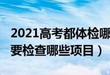 2021高考都体检哪些项目（2022高考体检主要检查哪些项目）