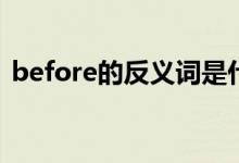 before的反义词是什么（Before的反义词）